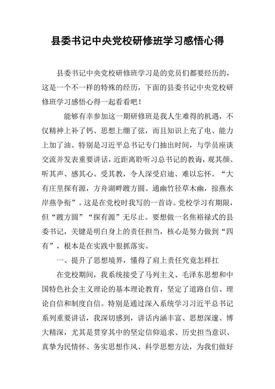 县委书记中央党校研修班学习感悟心得.doc_第1页