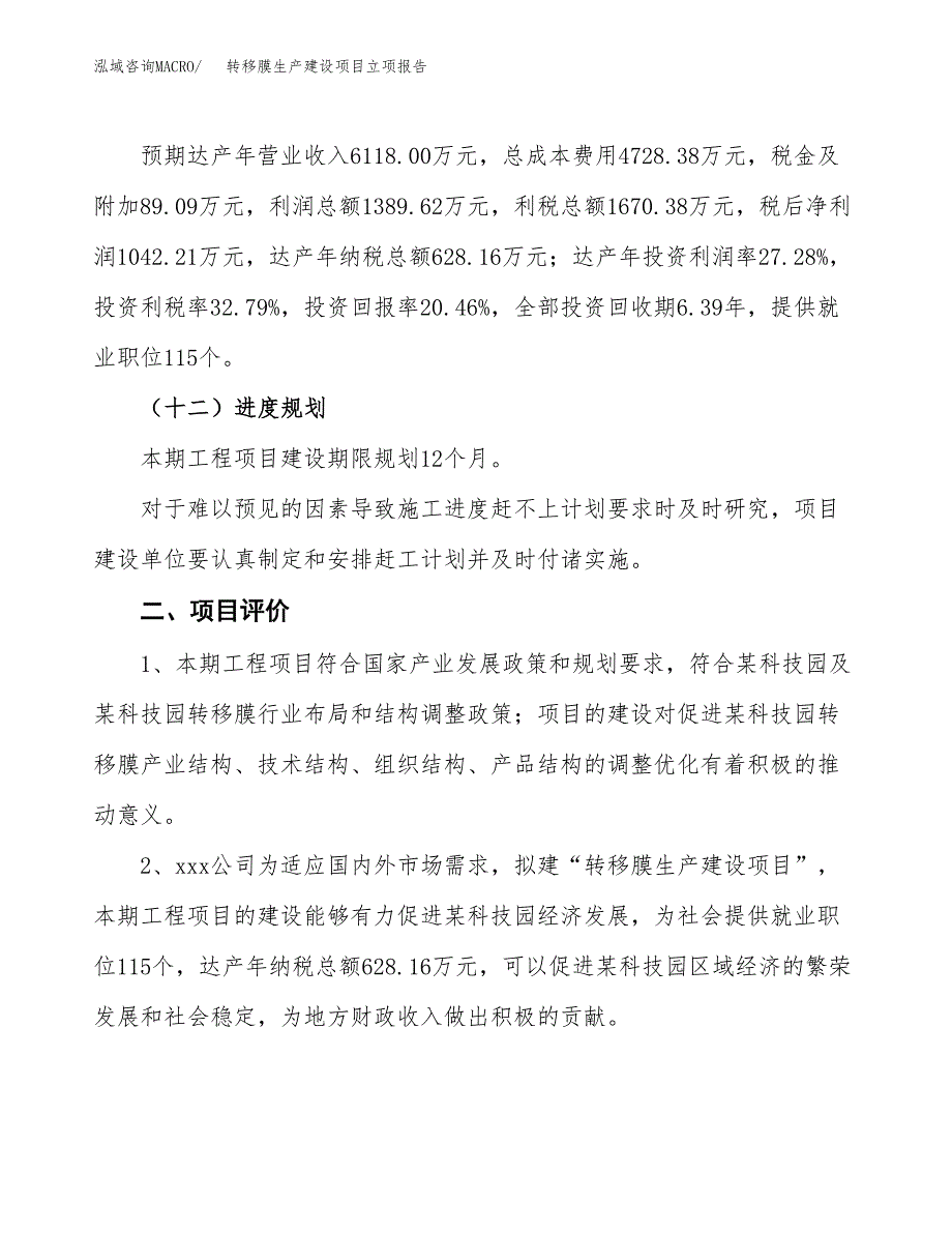 （模板）转移膜生产建设项目立项报告_第4页