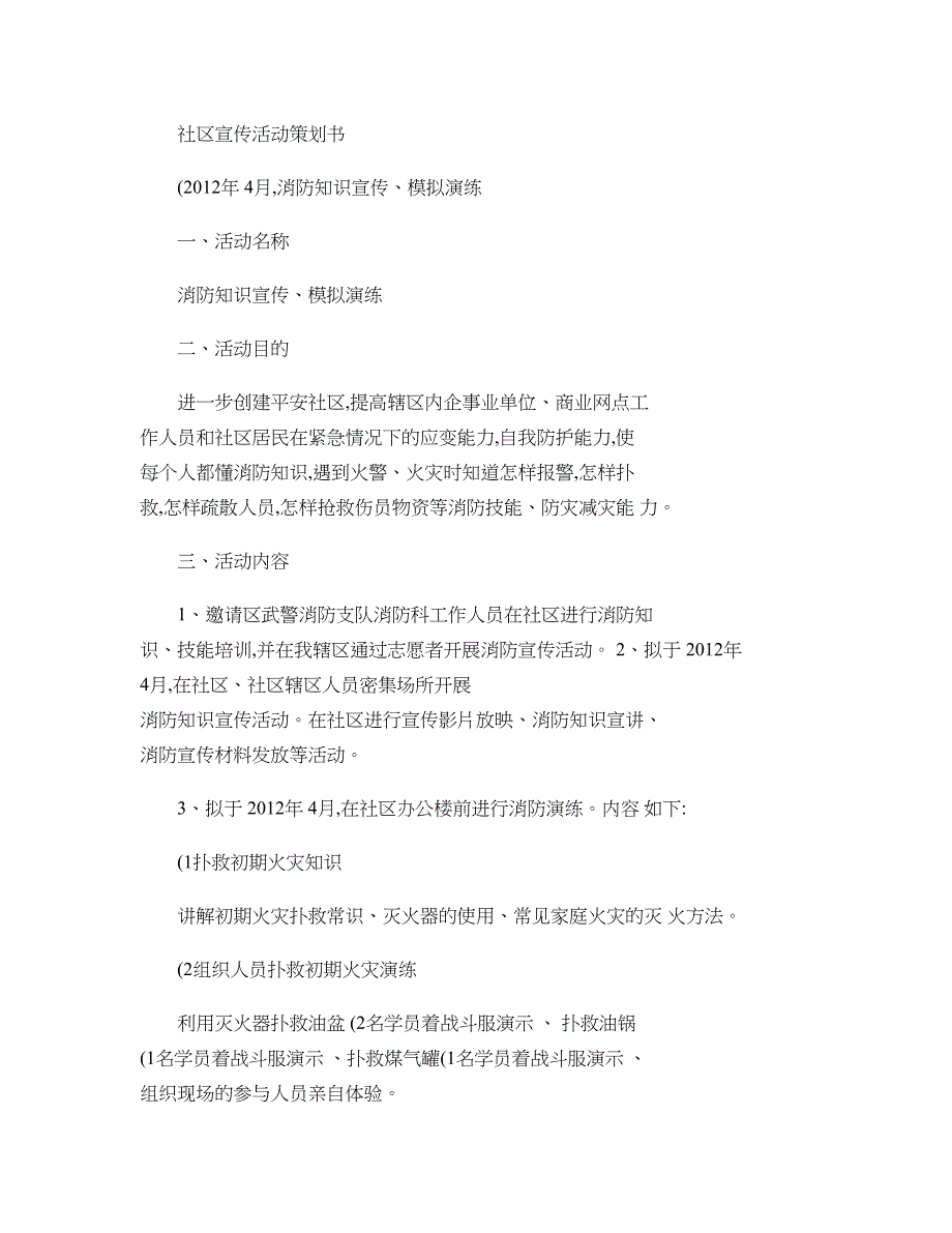 社区宣传活动策划书(消防知识宣传、模拟演练)(精)_第1页