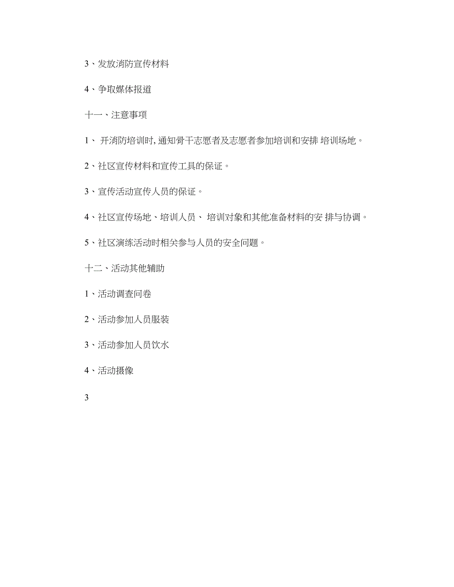 社区宣传活动策划书(消防知识宣传、模拟演练)(精)_第4页