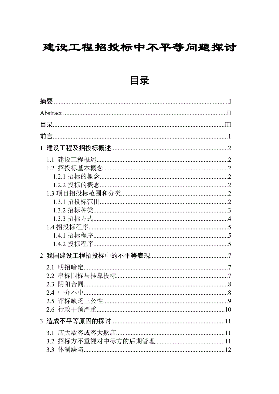 毕业论文：建设工程招投标中不平等问题探讨_第1页