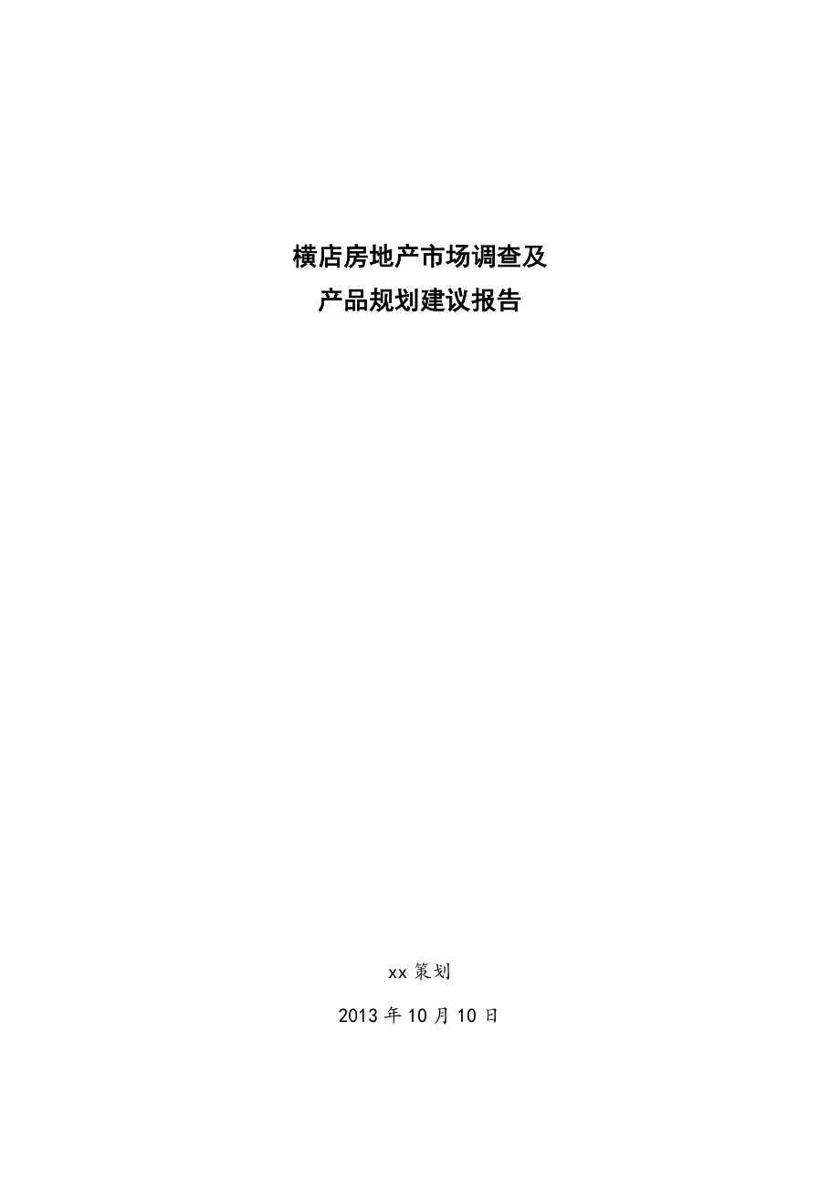 横店房地产市调报告2013.10月_第1页