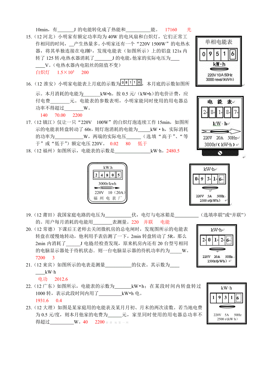 2013年秋第十八章第1节电能电功练习题_第4页