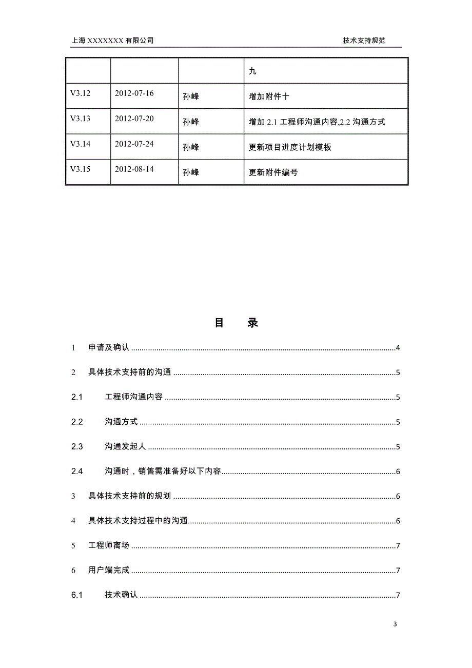 技术部技术支持规范_第3页