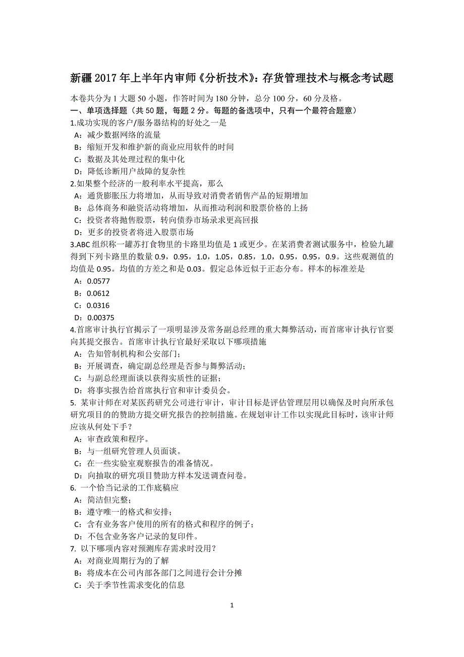 新疆2017年上半年内审师《分析技术》：存货管理技术与概念考试题_第1页