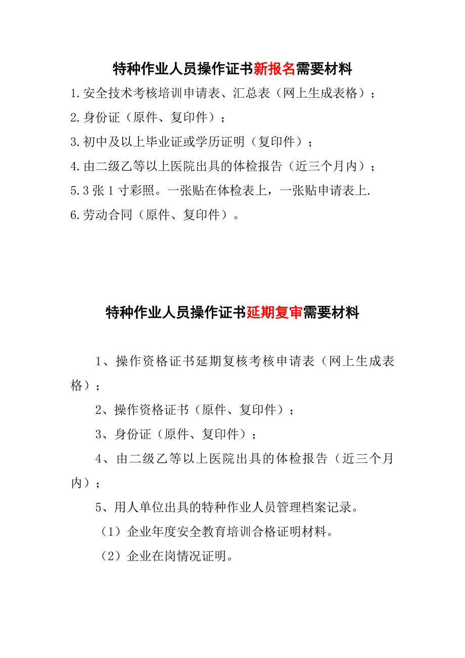 特殊工种及三类人员报名及延期报名材料_第1页