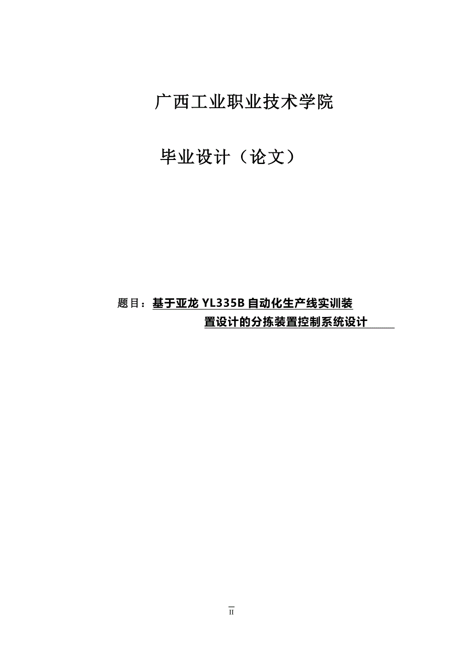 基于亚龙yl335b自动生产线分拣站的控制副本_第2页