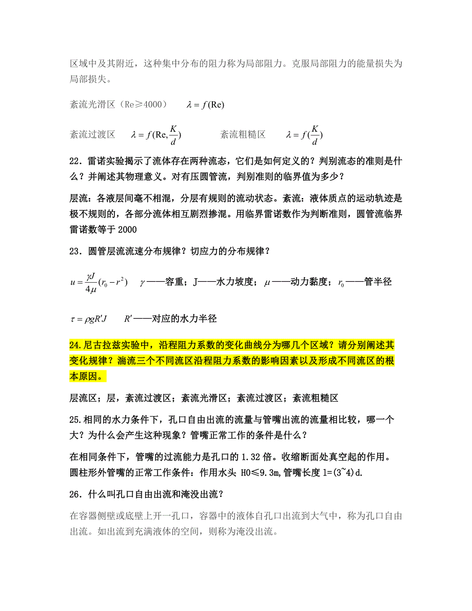 流体力学基本概念和基础知识.._第4页