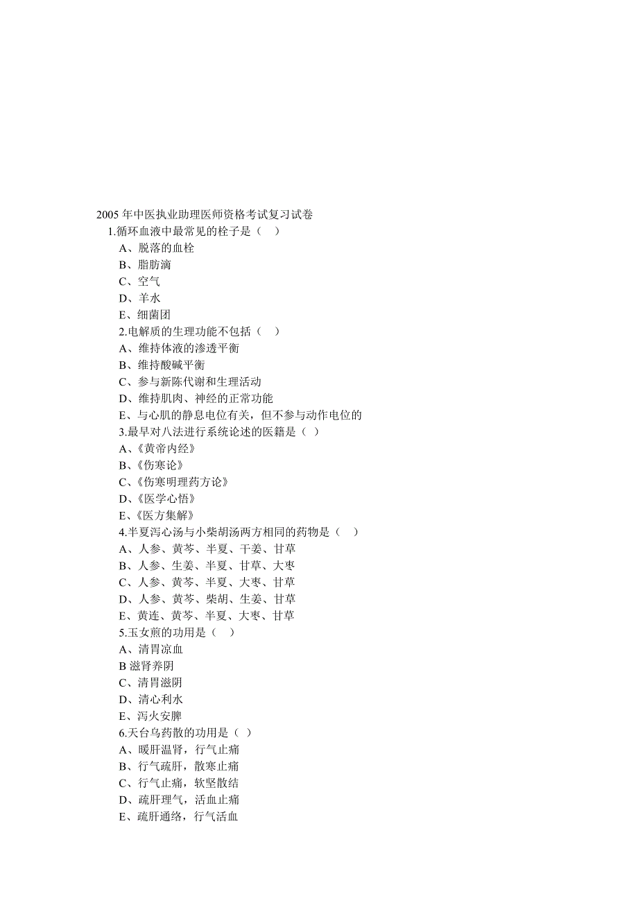 中医执业助理医师资格考试复习试卷_第1页