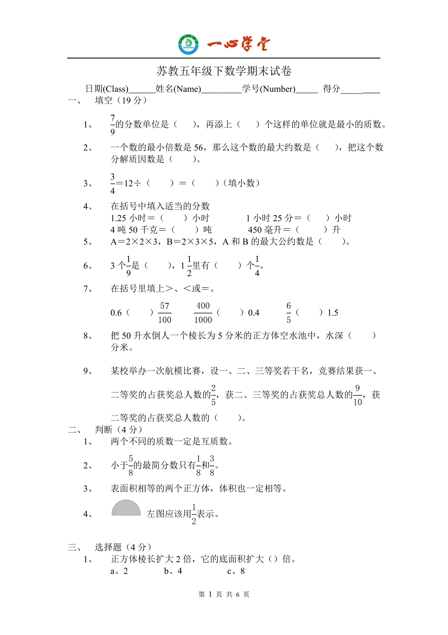 苏教数学五年级下册期末试卷及答案_第1页