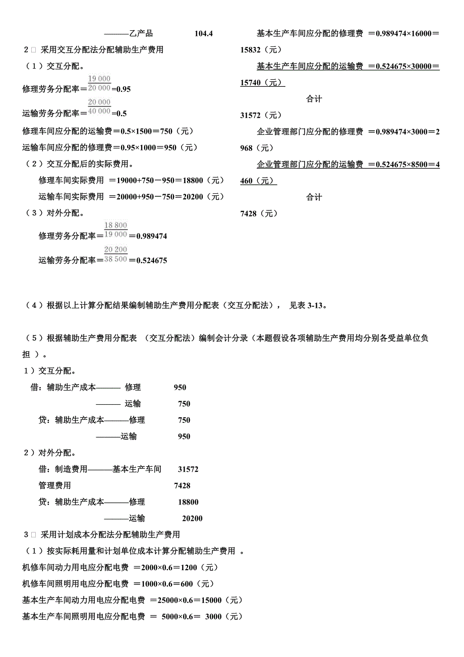 成本会计课后练习题答案——中国人民大学出版社于富生黎来芳主编_第2页