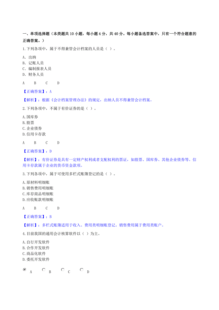 《会计基础工作规范》考试试题_第1页