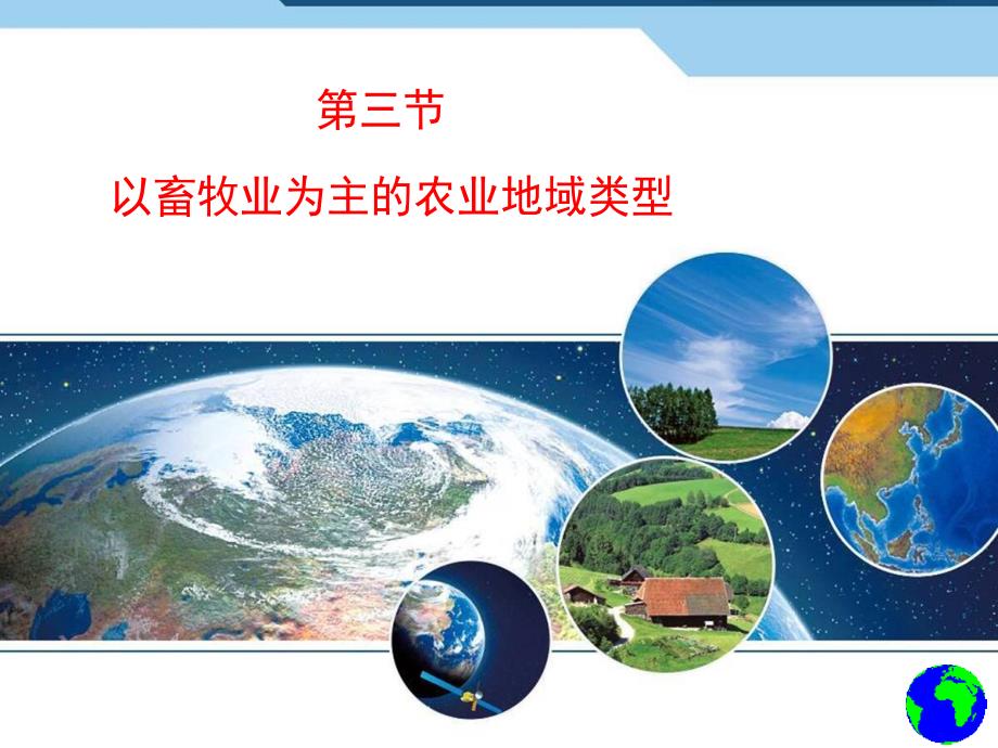 高中地理必修二《3.3以畜牧业为主的农业地域类型》课件_第1页