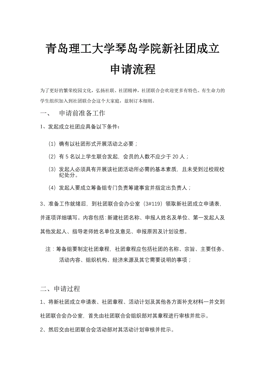 新社团成立申请流程_第1页