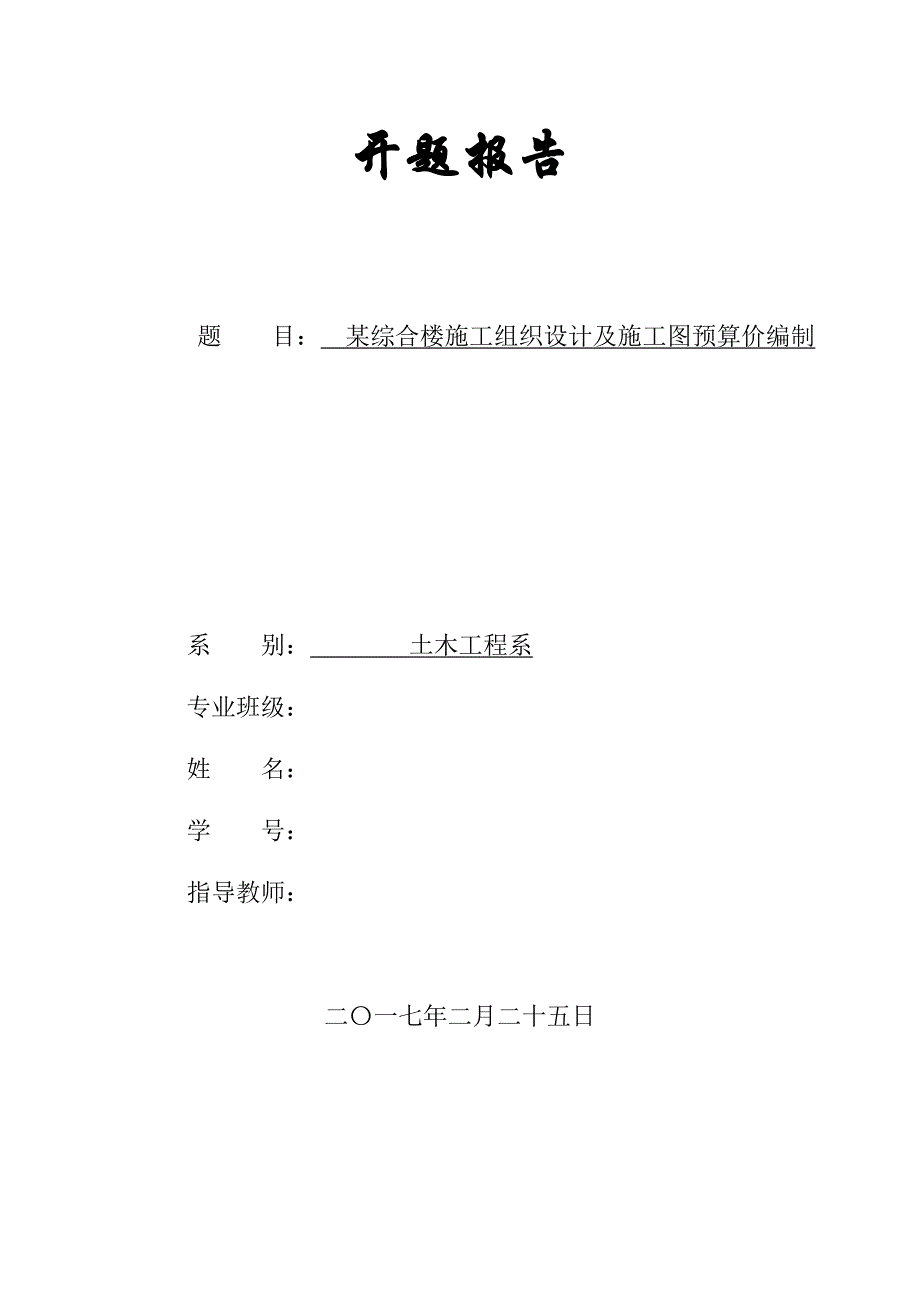 某综合楼施工组织设计与预算价编制--开题报告_第1页