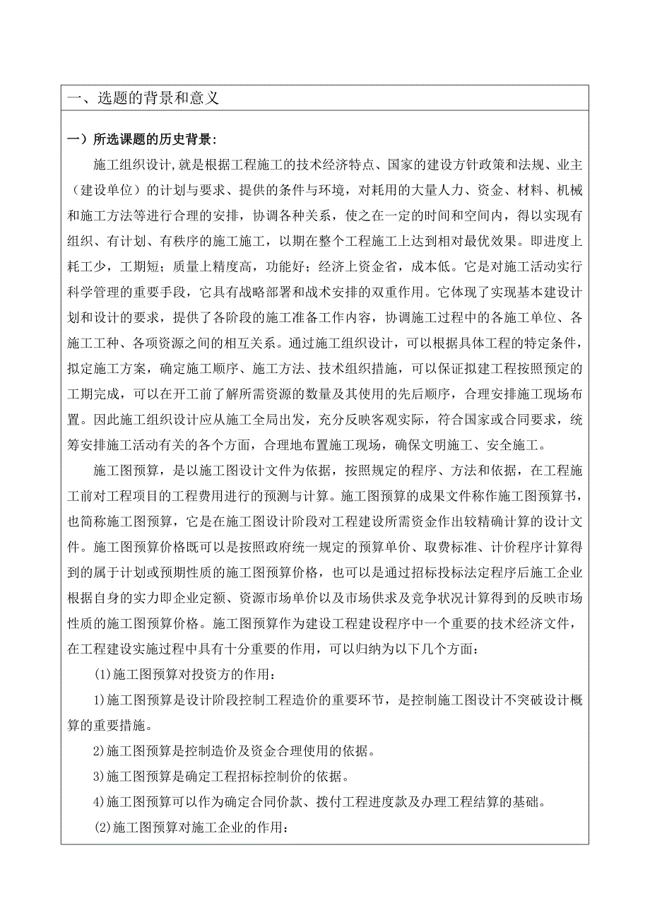 某综合楼施工组织设计与预算价编制--开题报告_第2页