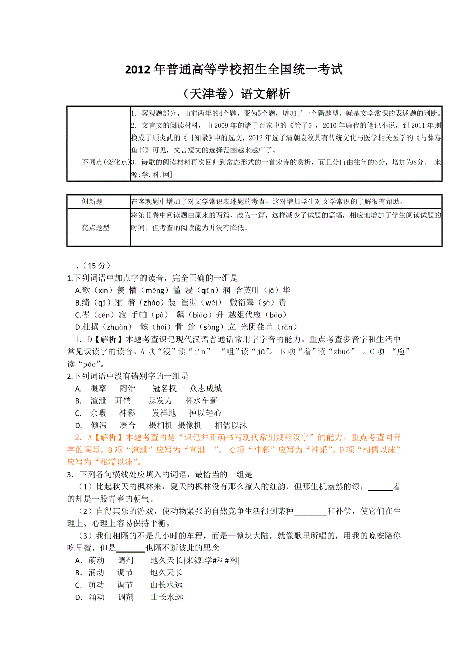 2012年高考语文试题解析（全国19份）2012年普通高等学校招生全国统一考试 语文（天津卷）解析版（1）_第1页