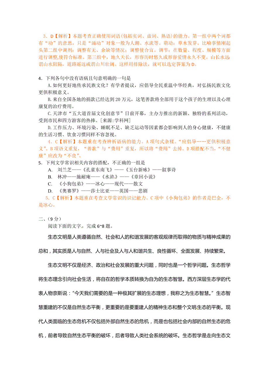 2012年高考语文试题解析（全国19份）2012年普通高等学校招生全国统一考试 语文（天津卷）解析版（1）_第2页