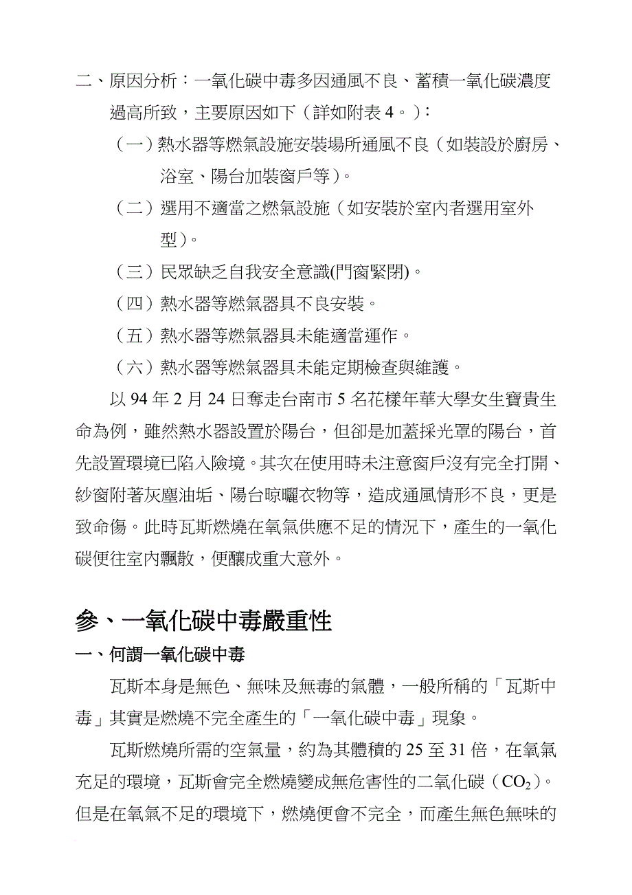 关于一氧化碳中毒之防范及措施_第4页