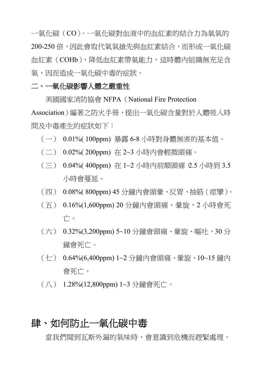 关于一氧化碳中毒之防范及措施_第5页