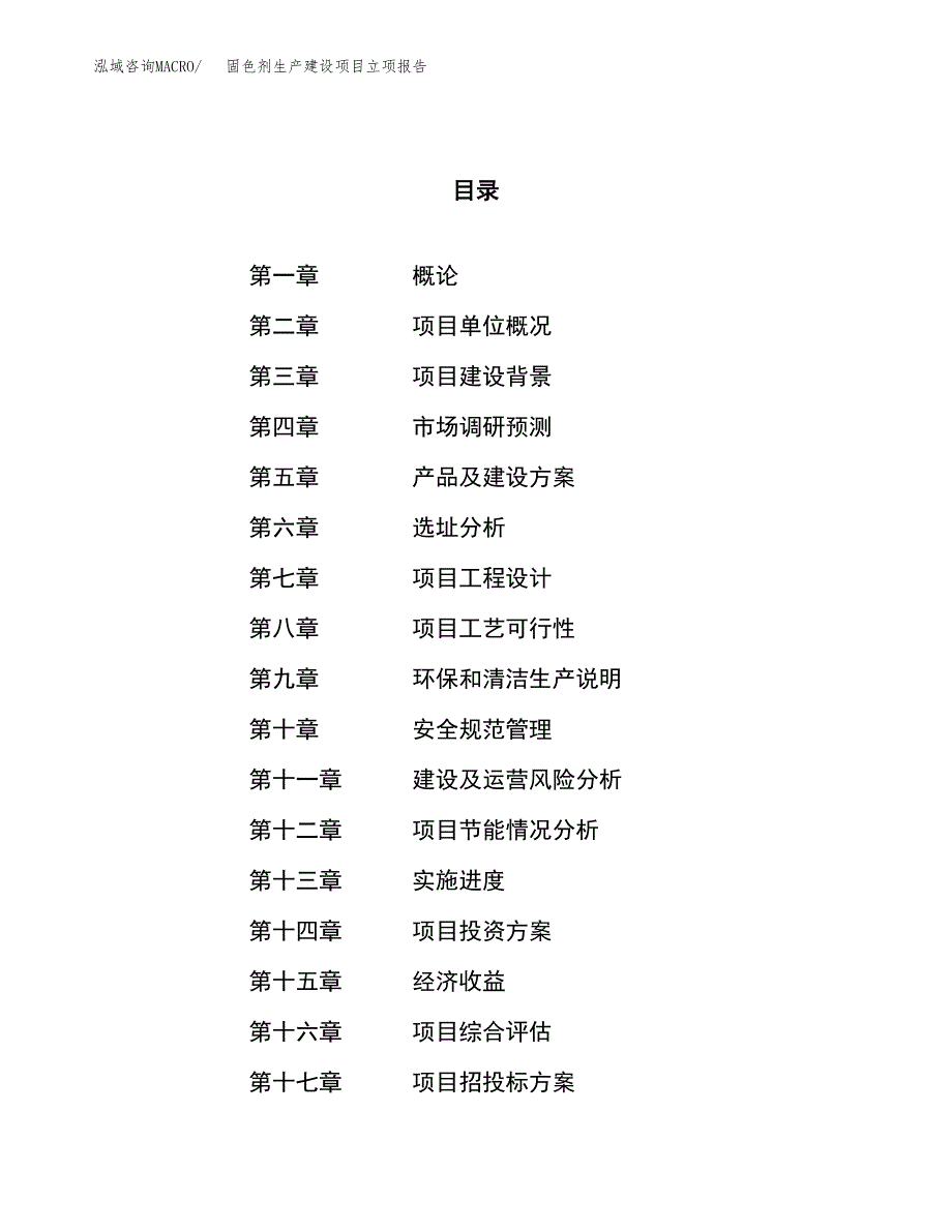 （模板）固色剂生产建设项目立项报告_第1页