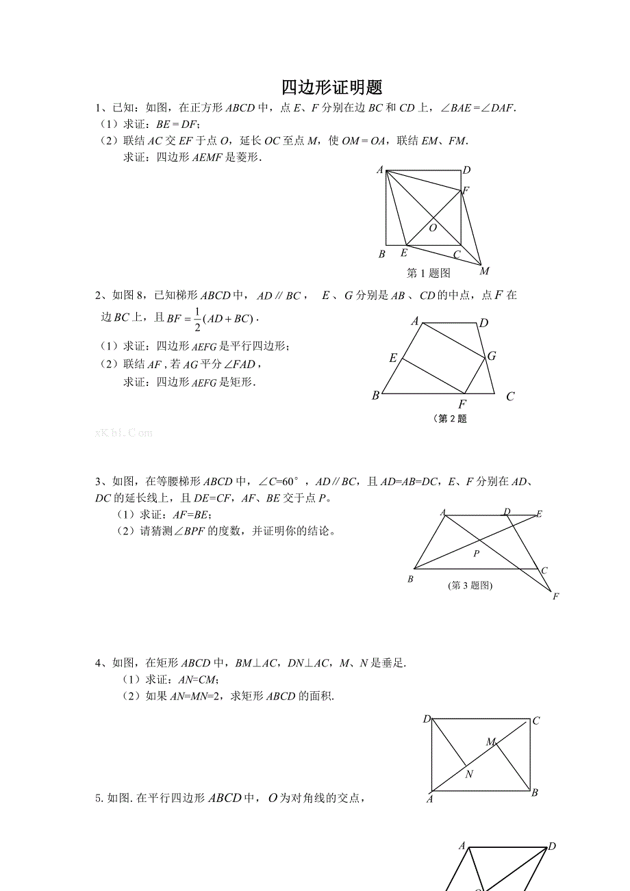 2013年沪教版初二数学暑假作业四边形证明题有答案_第1页