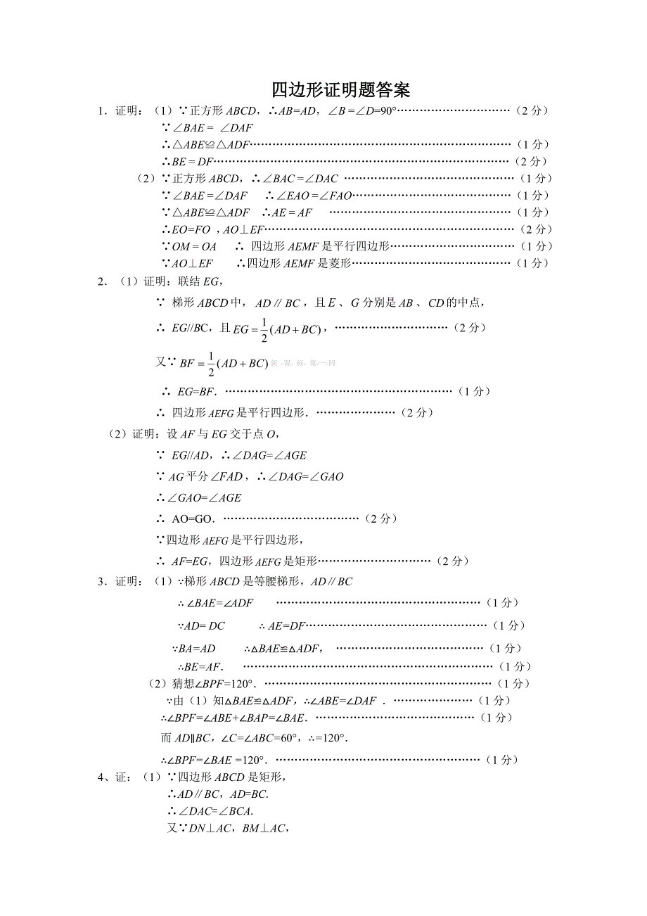2013年沪教版初二数学暑假作业四边形证明题有答案_第4页