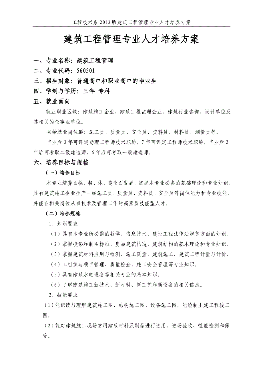 建筑工程专业人才培养的方案_第1页