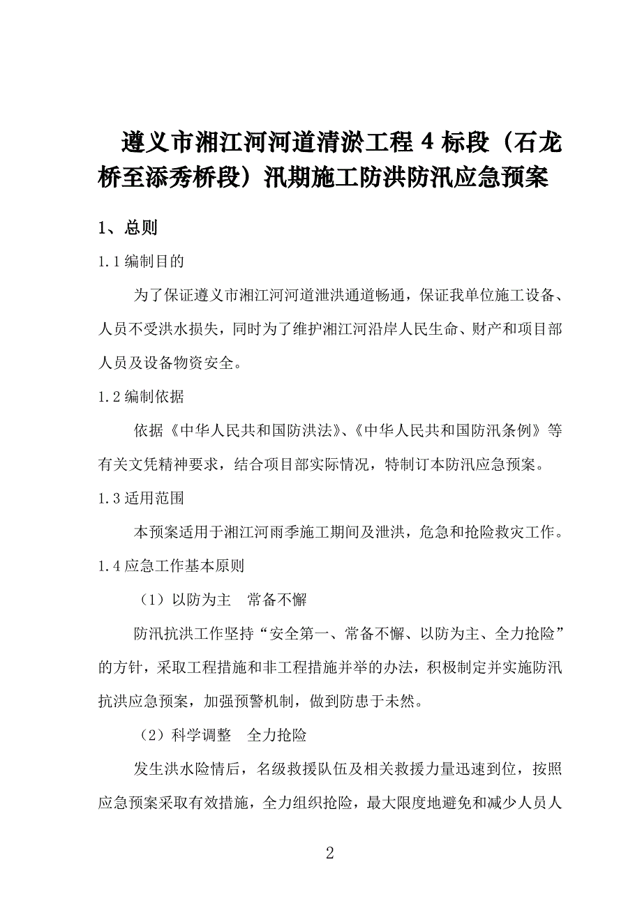 河道治理工程施工防洪防汛应急预案汇总_第2页