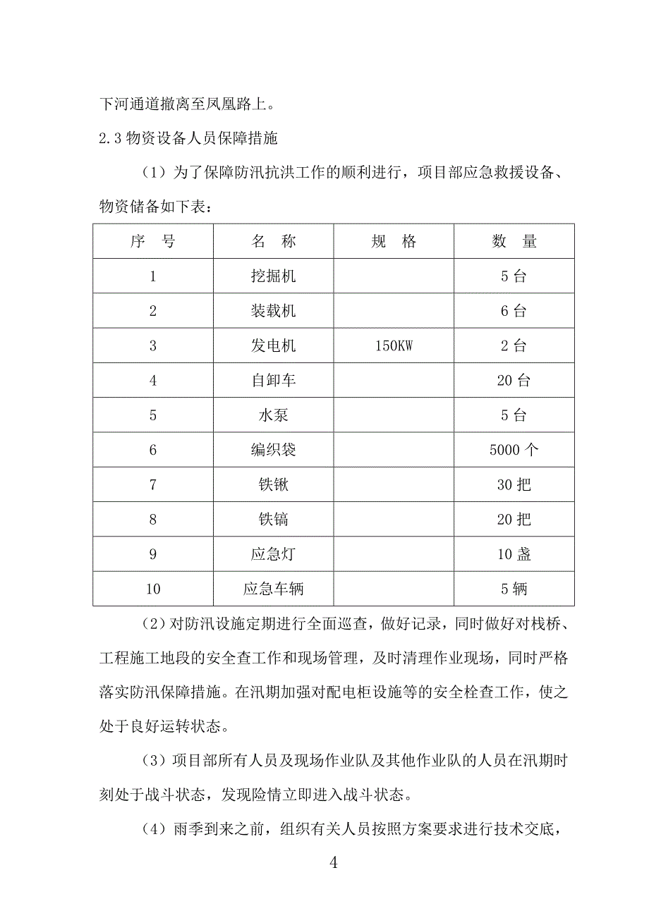 河道治理工程施工防洪防汛应急预案汇总_第4页