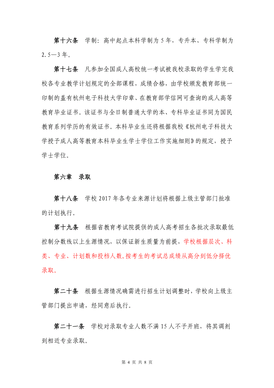 杭州电子科技大学成人高等学历教育2017年招生章程_第4页