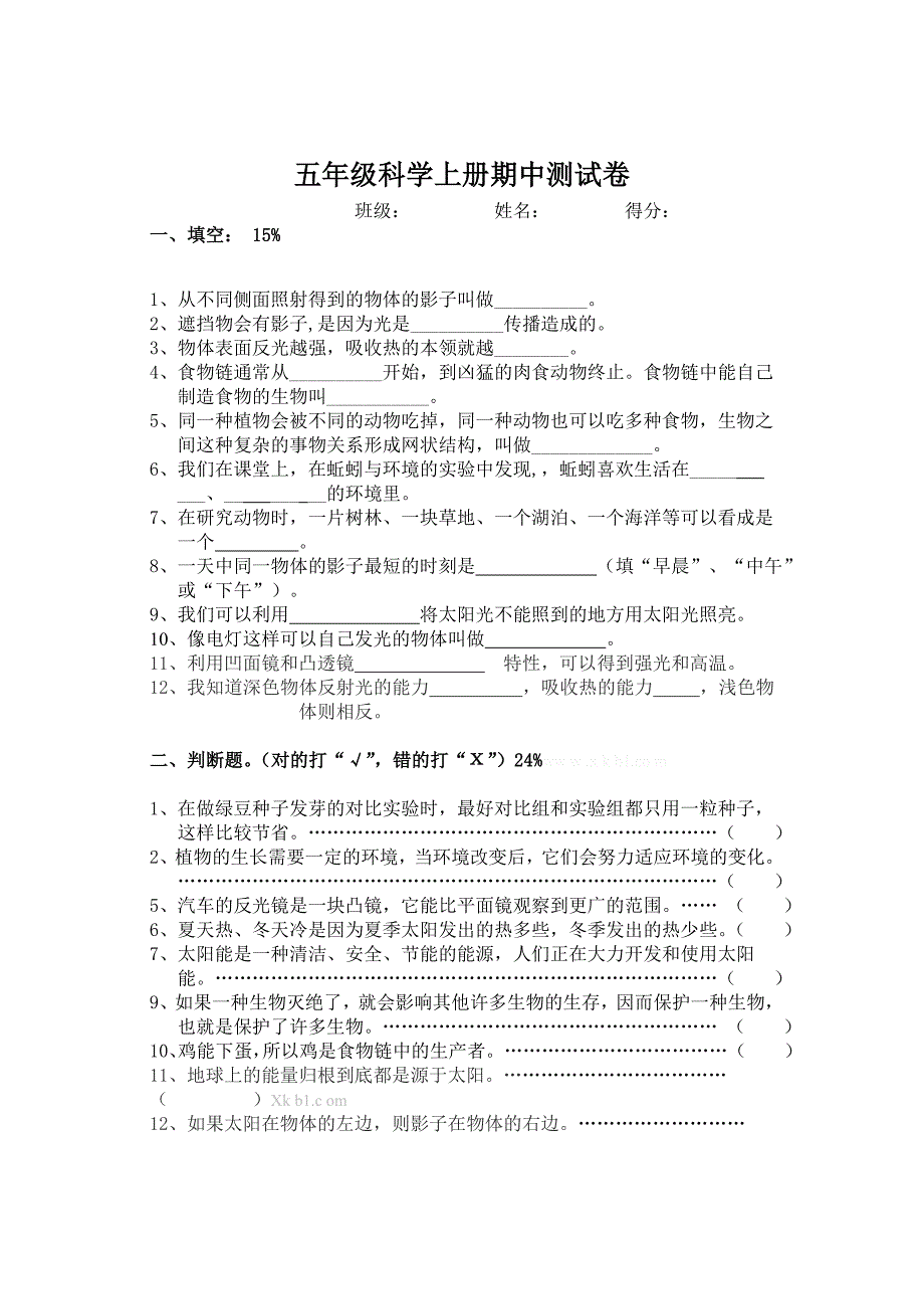 2012年小学科学五年级上册期中测试题_第1页