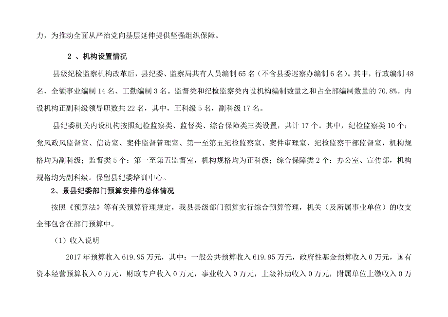 景纪检会2017年部门预算信息公开_第2页