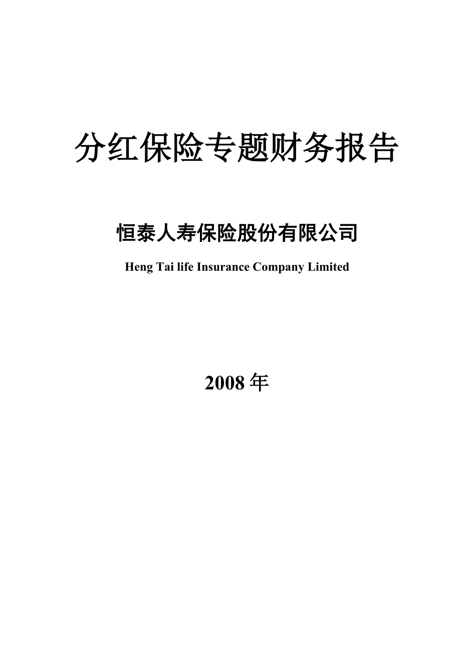 关于分红保险专题的财务报告_第1页