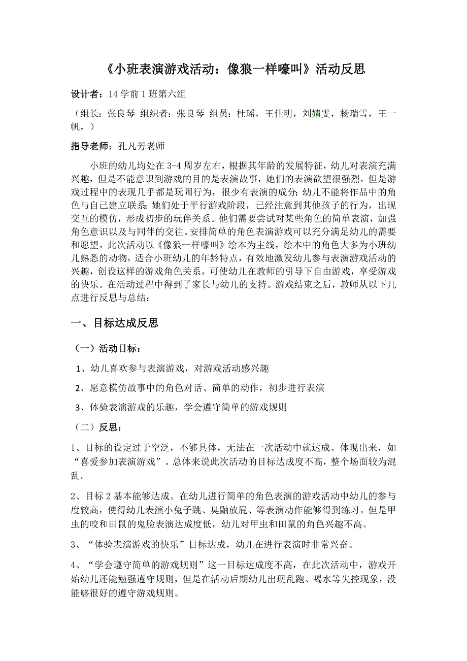 14学前1班第六组表演游戏反思与总结_第1页