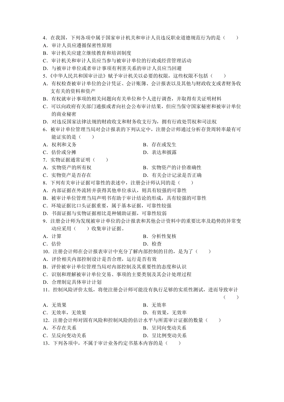 全国审计学自学考试试题1_第3页