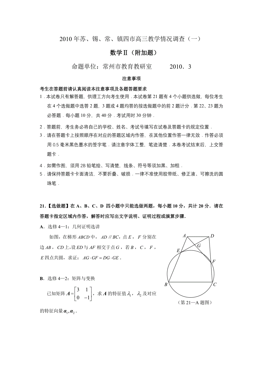 2010苏锡常镇一模数学 132010年苏锡常镇四市高三教学情况调查（一）数学ⅱ（附加题）_第1页