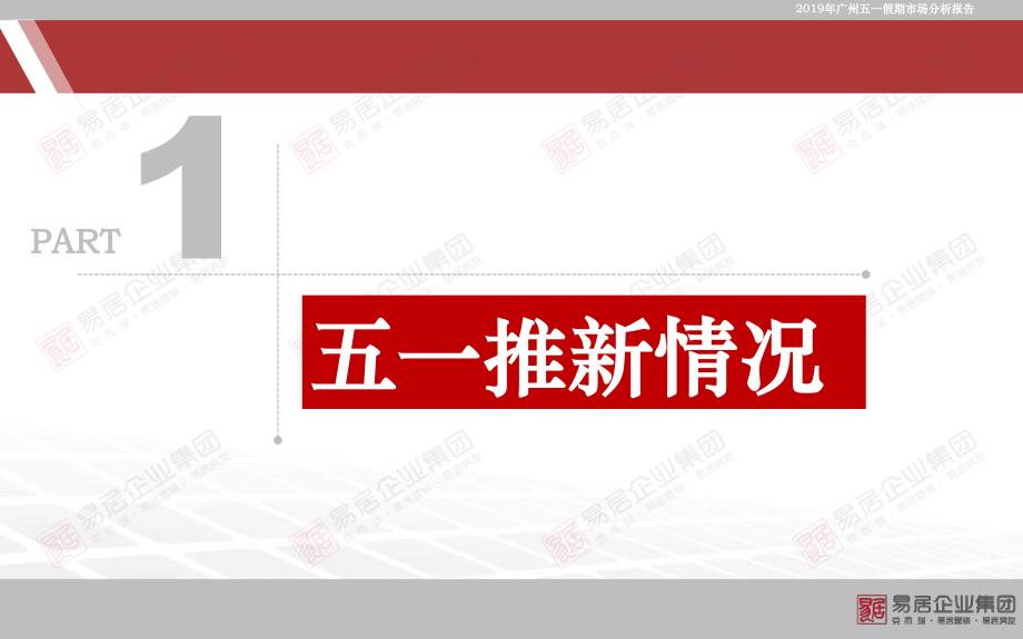 【易居市场】2019年广州五一市场分析报告_第2页