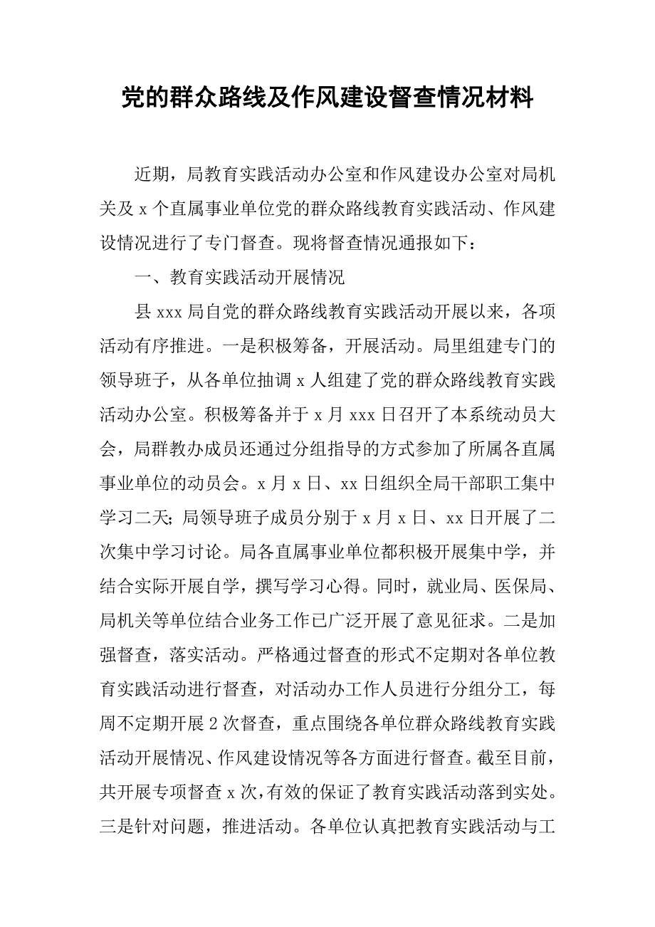 党的群众路线及作风建设督查情况材料_第1页