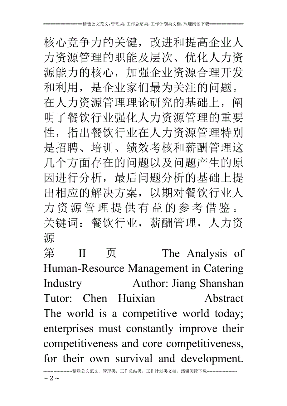 毕业论文：餐饮行业人力资源管理分析_第2页