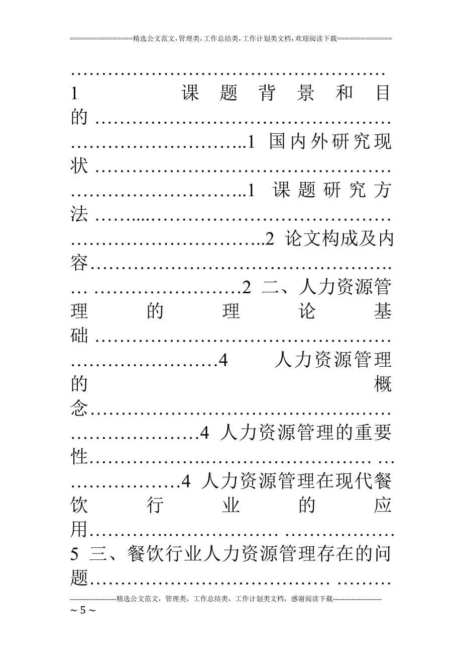 毕业论文：餐饮行业人力资源管理分析_第5页