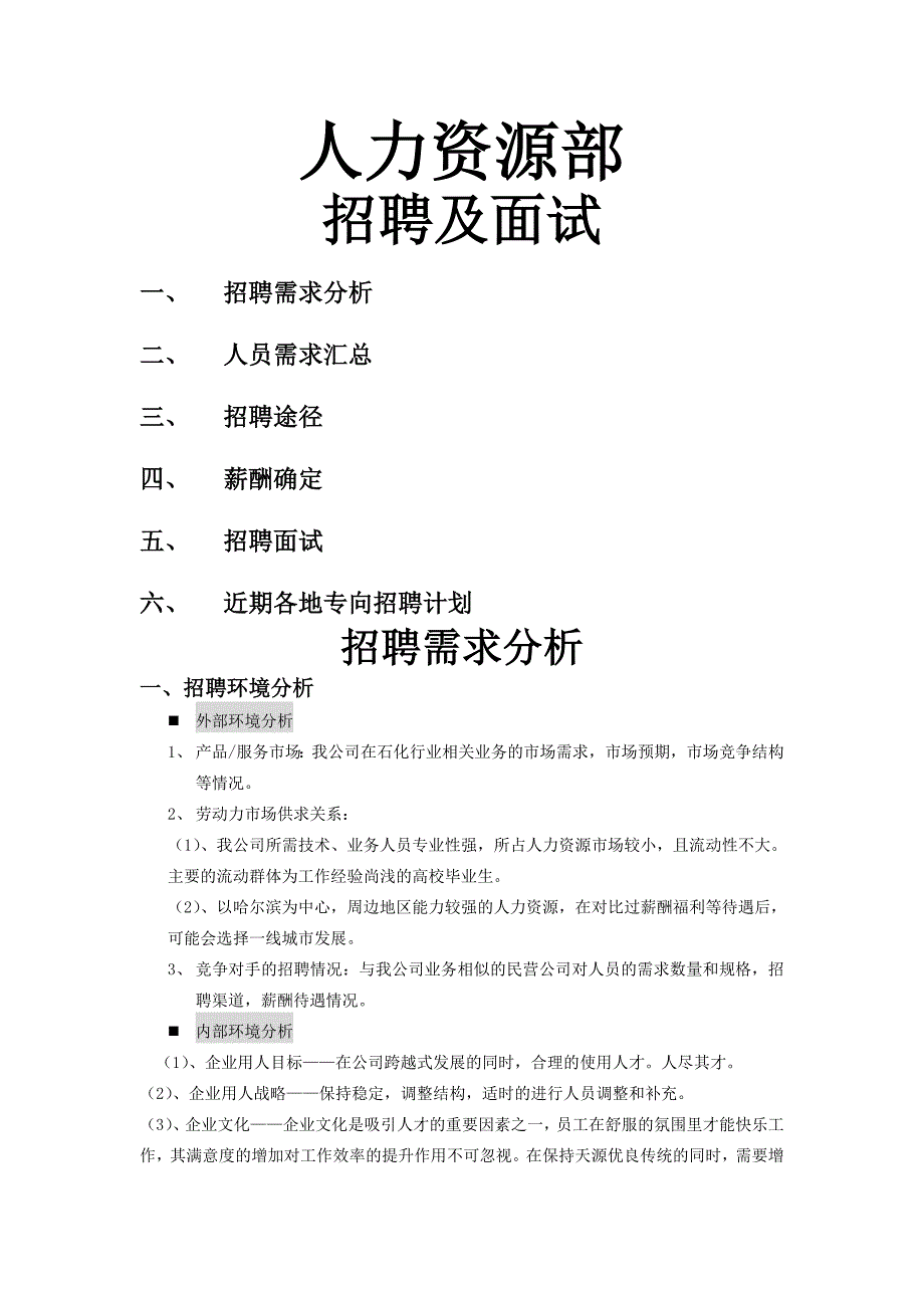 招聘面试薪酬确定计划书_第1页