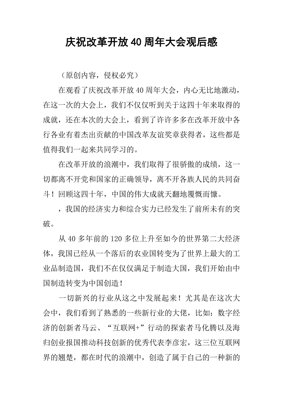 庆祝改革开放40周年大会观后感.doc_第1页