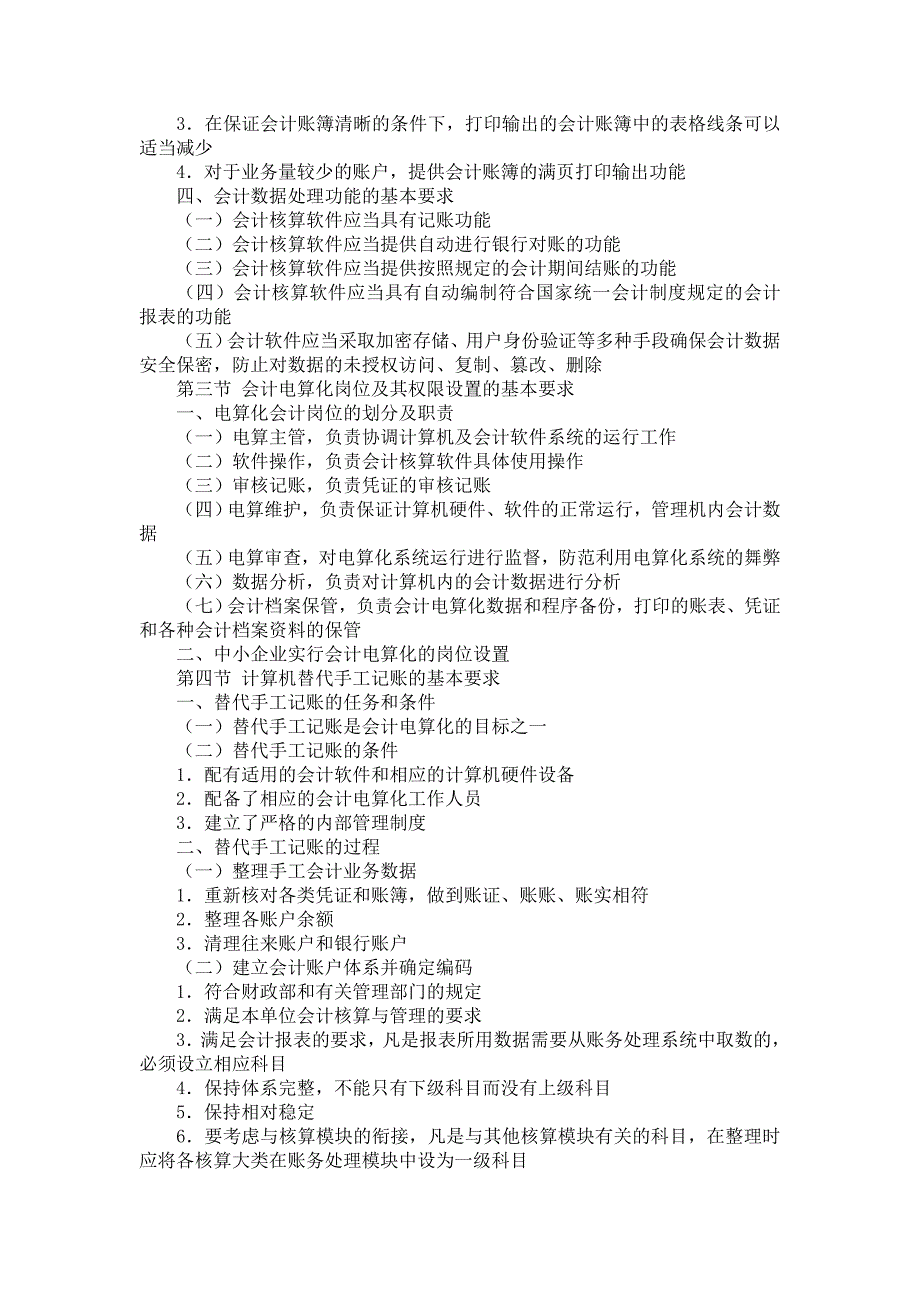 会计电算化基础考试大纲_第4页