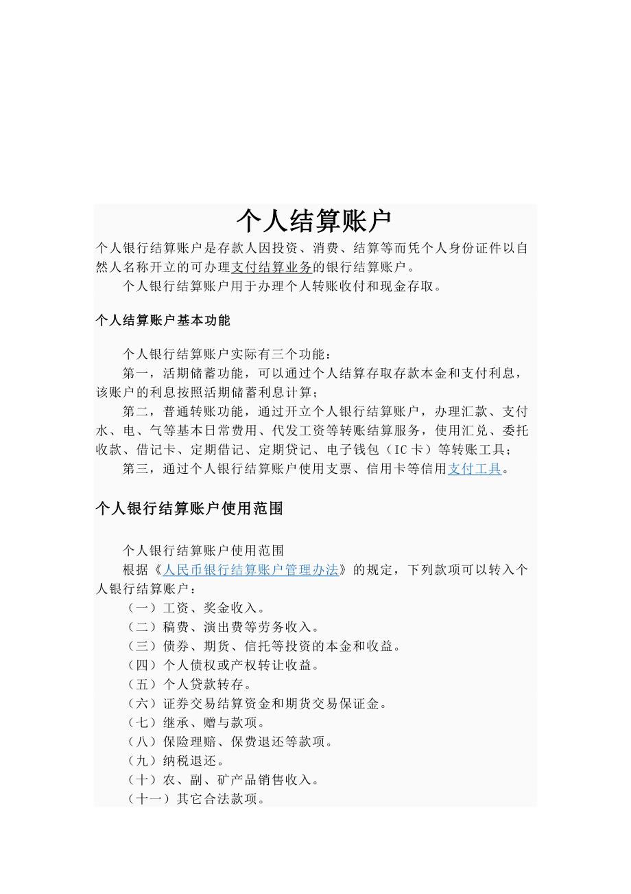 个人结算账户介绍_第1页