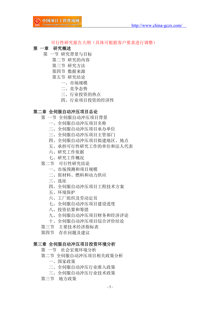 全伺服自动冲压项目可行性研究报告-备案立项案例_第3页