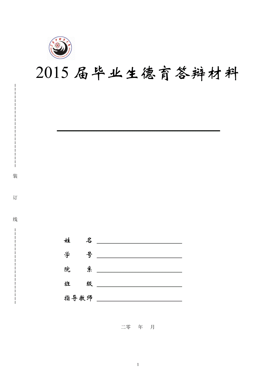 德育答辩 2015届毕业生德育答辩材料_第1页