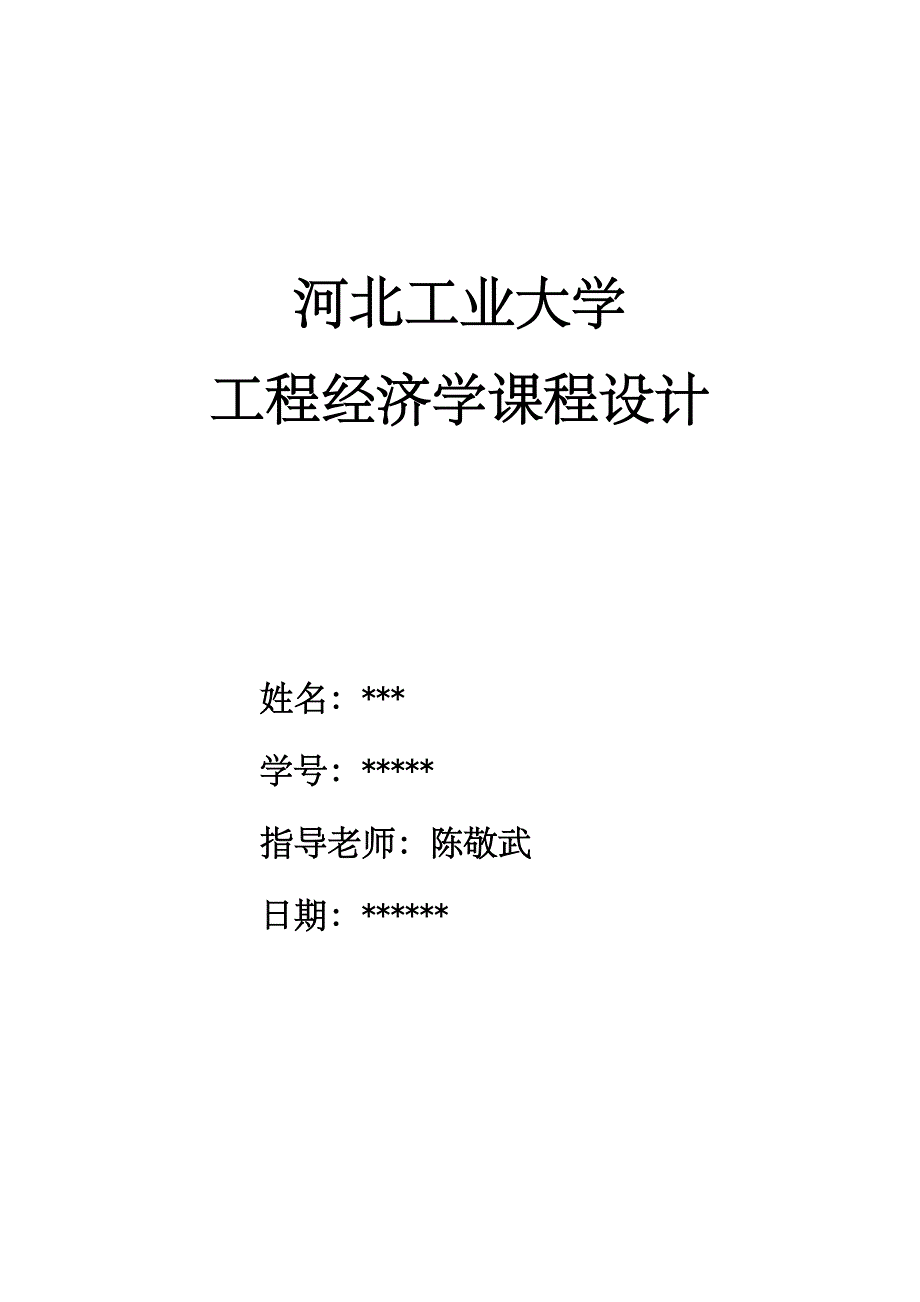 河北工业大学工程经济学课程设计_第1页