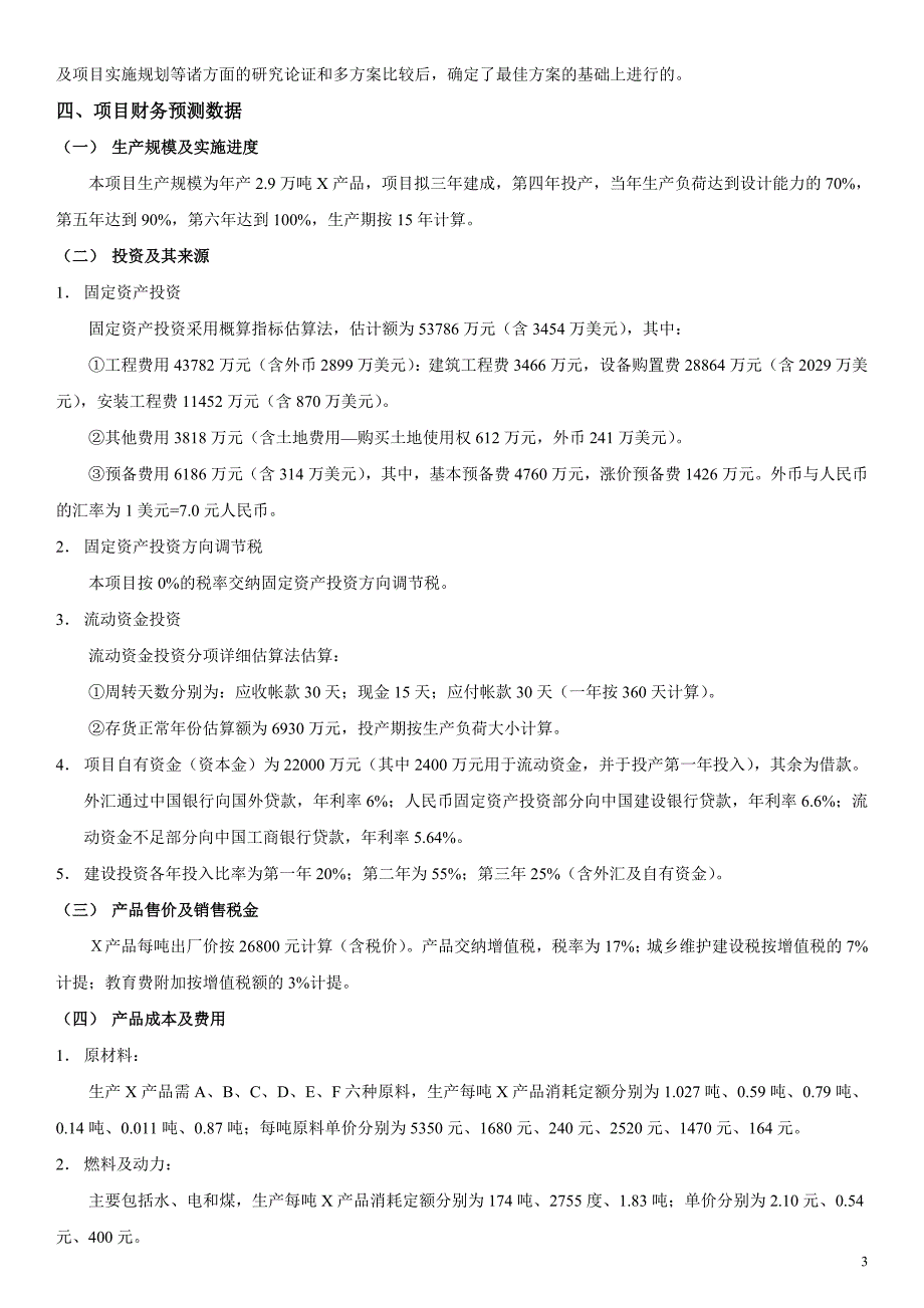 河北工业大学工程经济学课程设计_第4页