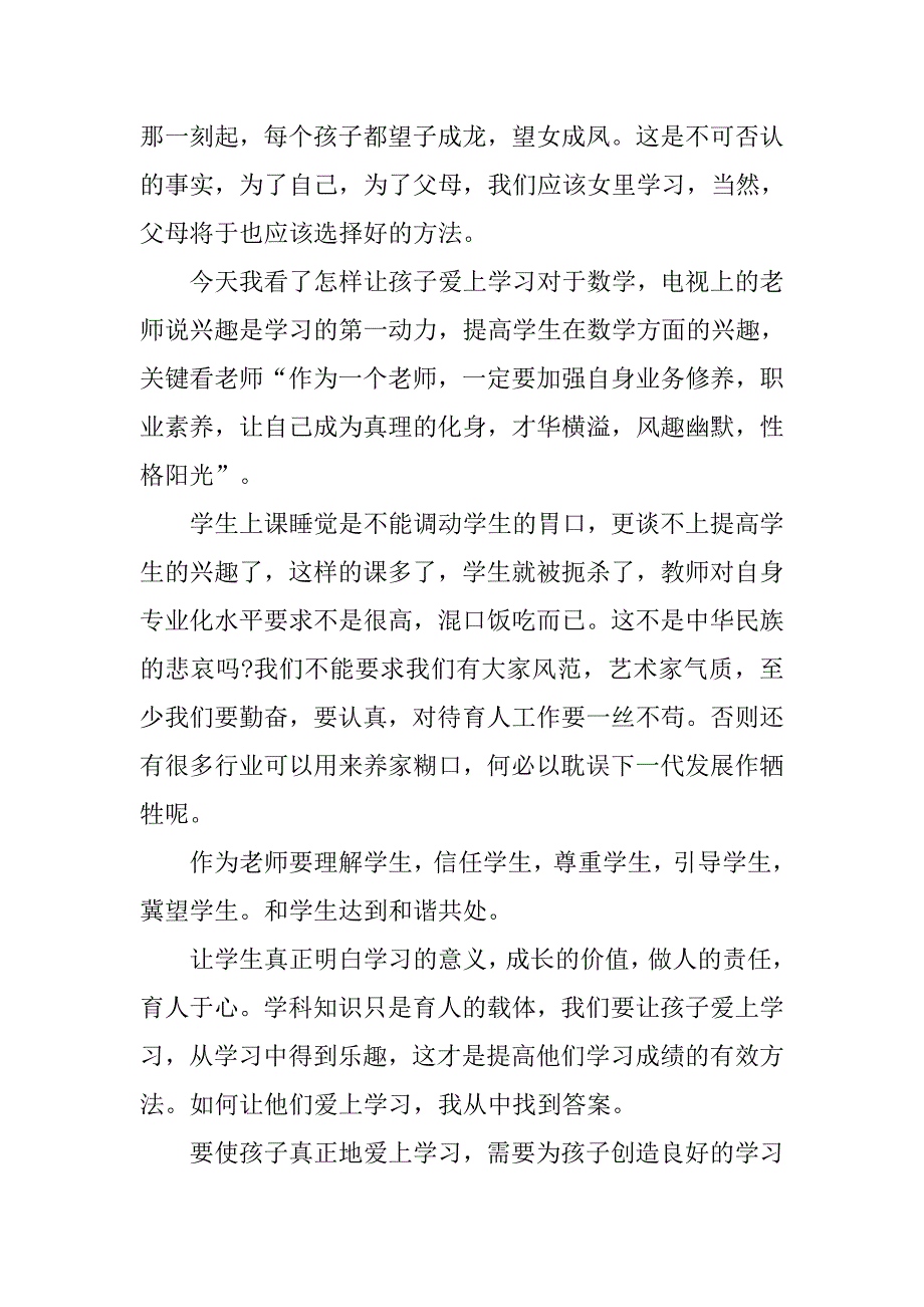 观怎样让孩子爱上学习有感300字.doc_第2页